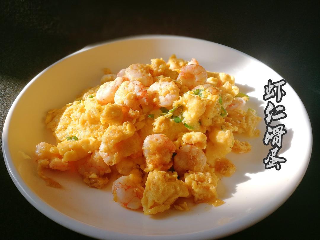 滑蛋虾仁