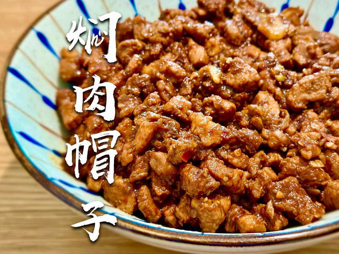 【万能肉臊浇头】云南焖肉帽子（肉臊子）｜面/米线/炒饭灵魂！