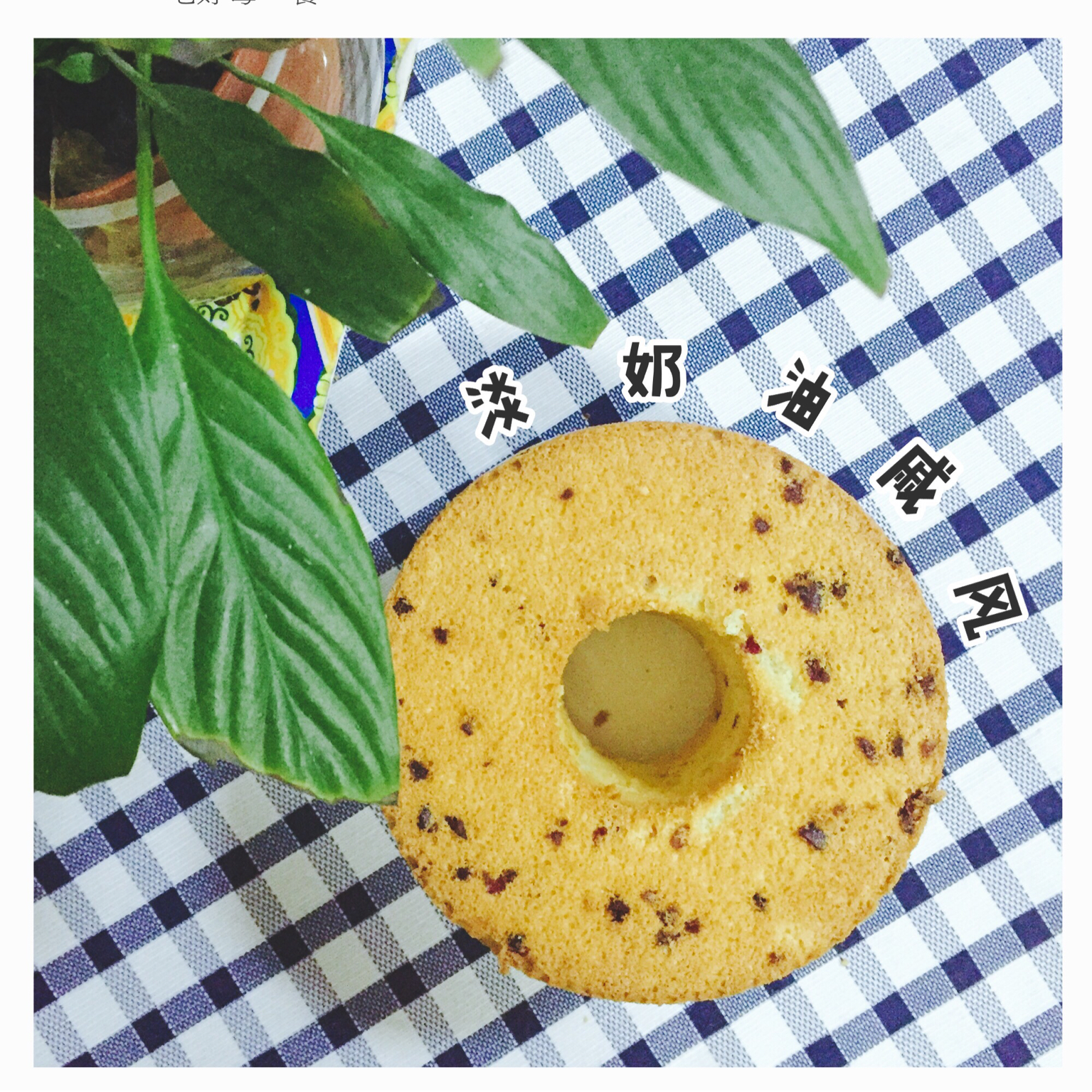 淡奶油我要把你消耗掉!——淡奶油戚风蛋糕