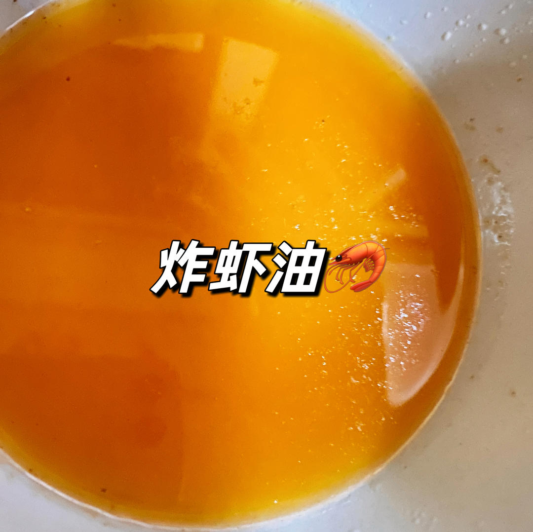 炒虾油