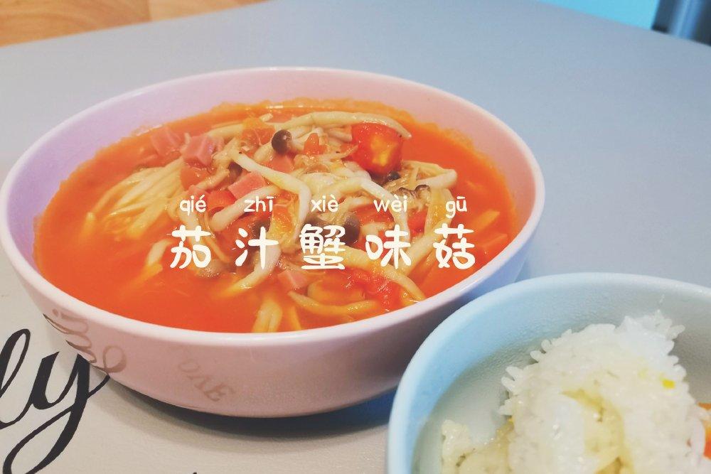 茄汁蟹味菇—海洋的味道