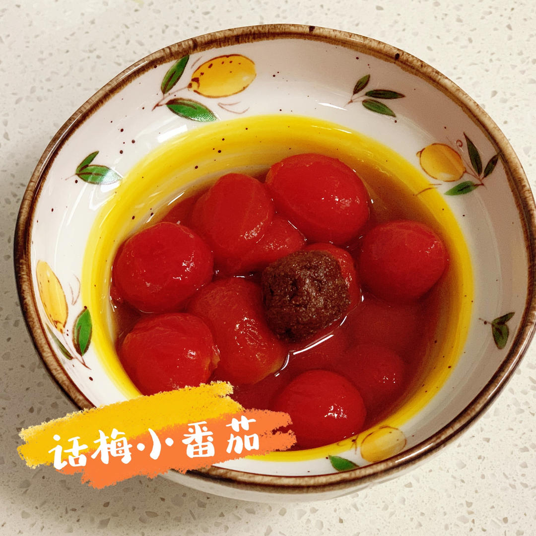 酸甜话梅小番茄