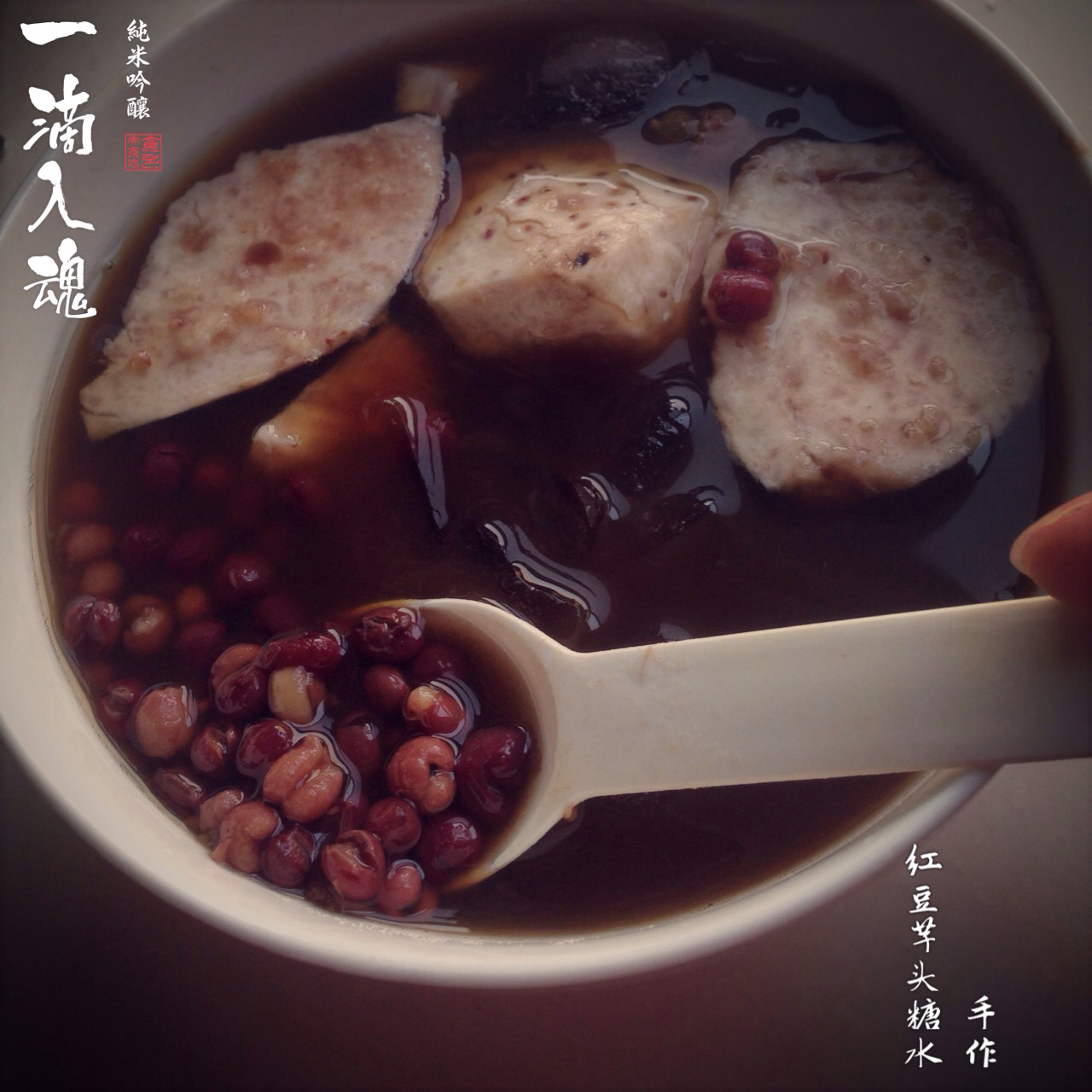 手工芋圆（完全不输鲜芋仙）