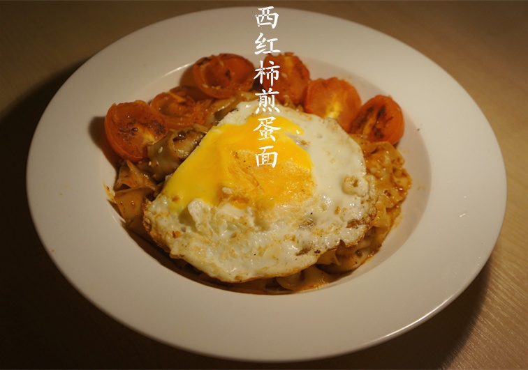 西红柿煎蛋面