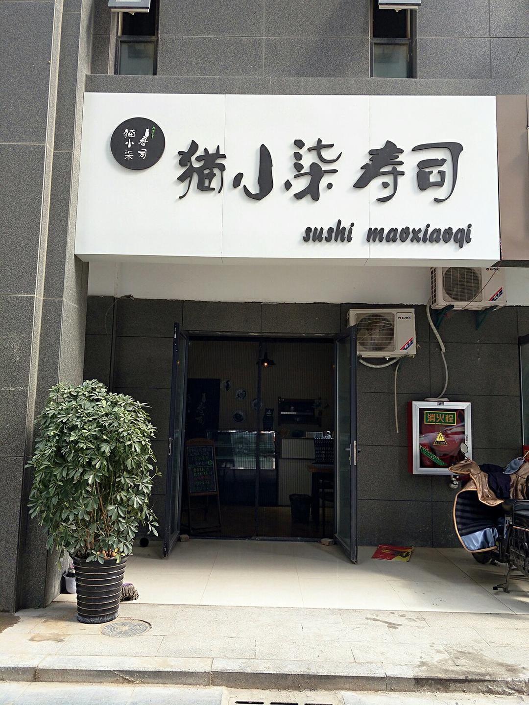 寿司拼盘