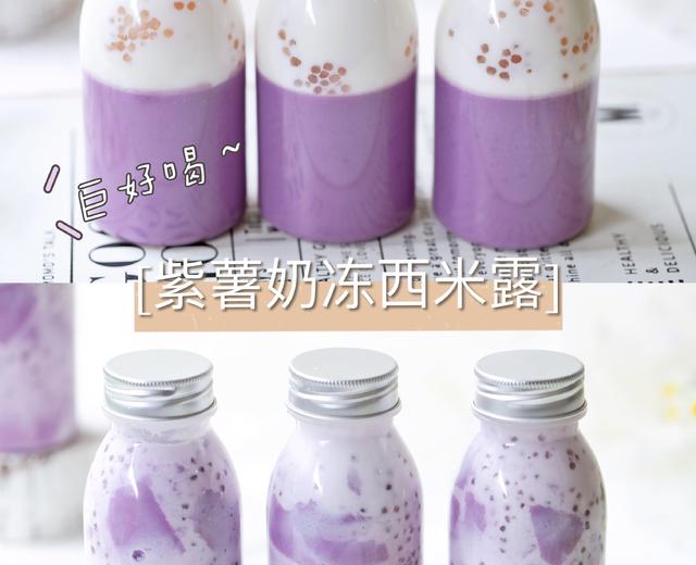 紫薯奶冻西米露