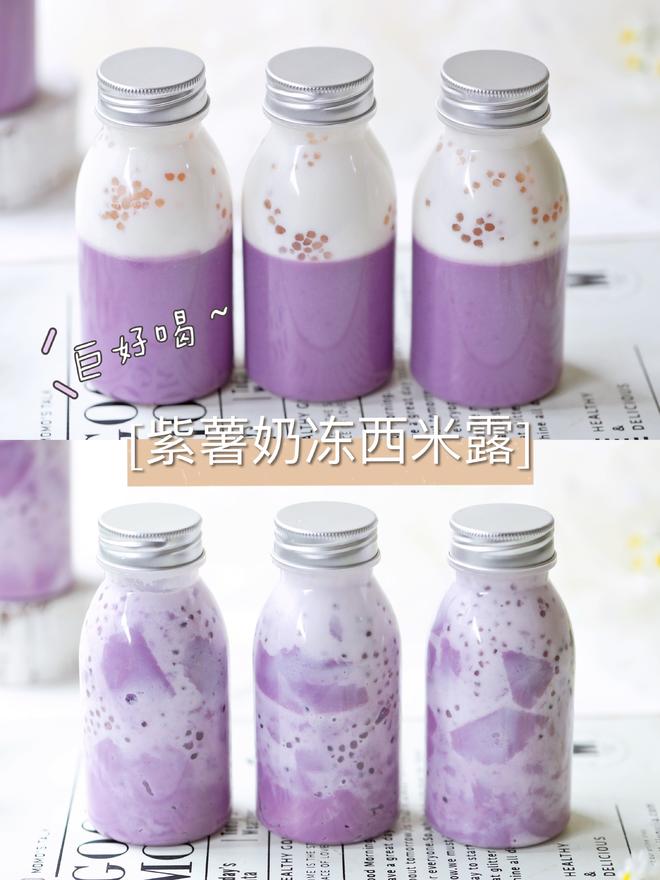 紫薯奶冻西米露的做法