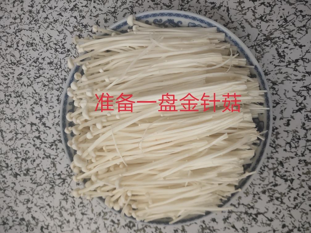 蒜蓉金针菇的做法 步骤1