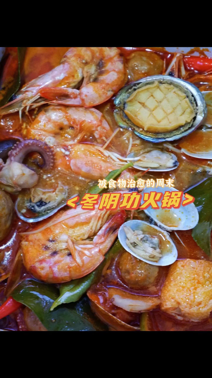 ❄️冬日宅家吃～
zhui简单的酸辣鲜香冬阴功火锅🍲