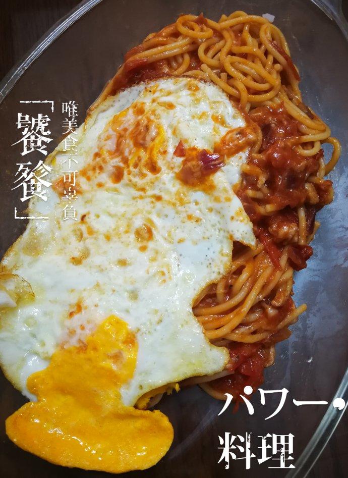 番茄肉酱意大利面