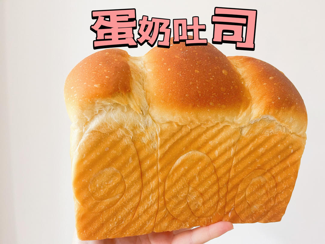 又香又白又温柔--蛋奶吐司