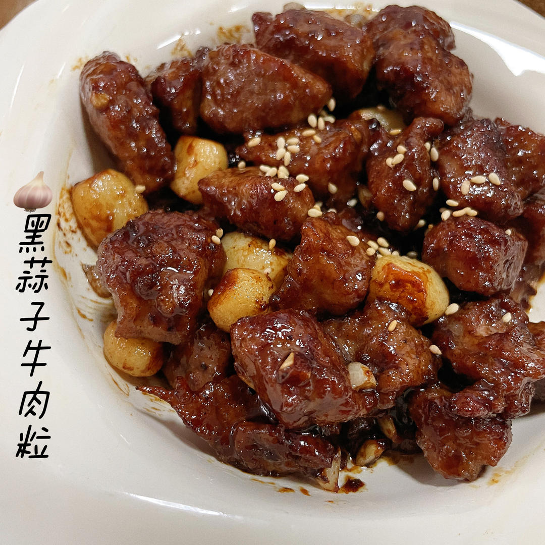 黑蒜子牛肉粒-津门秘方-家庭制作详细版