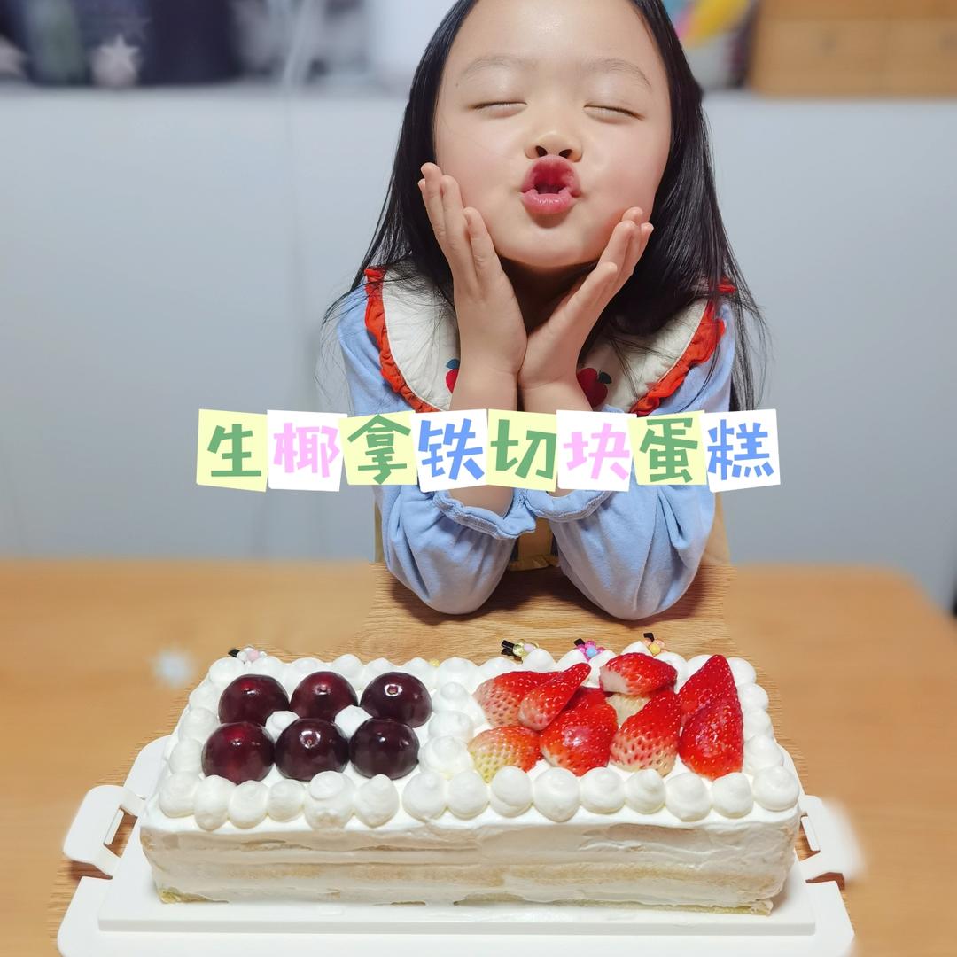 生椰拿铁奶油切块蛋糕