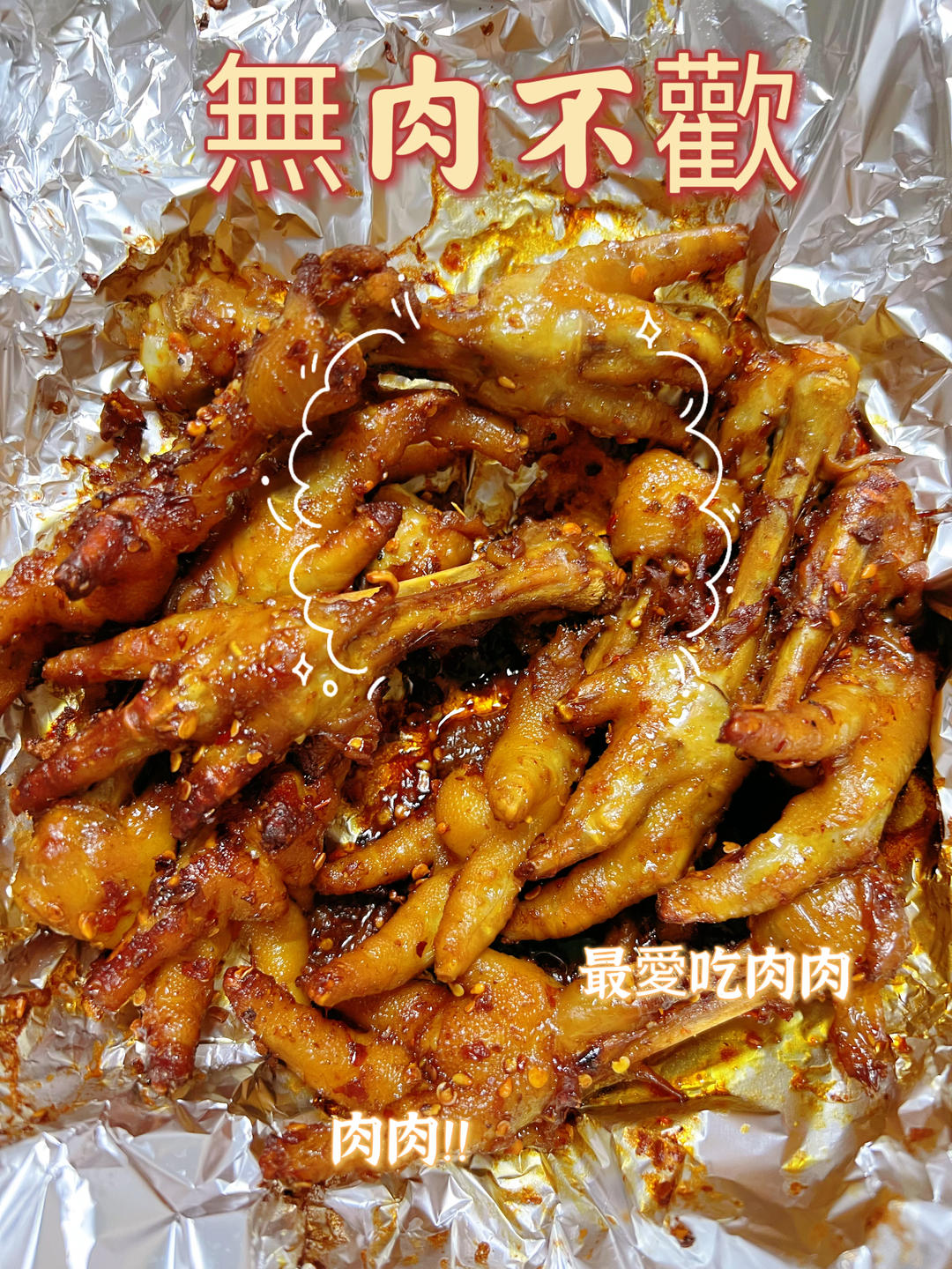 空气炸锅烤鸡爪