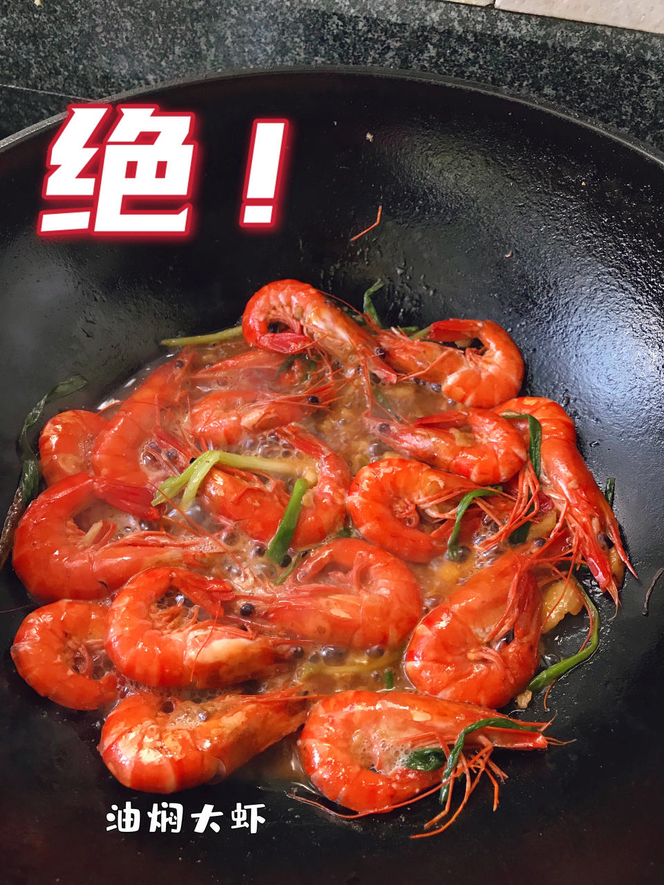 油焖大虾