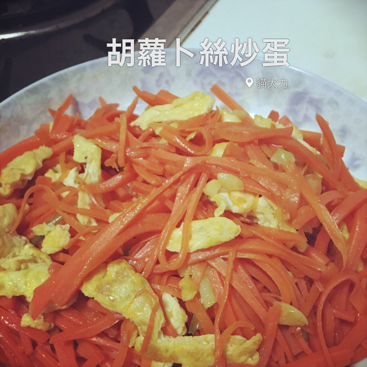 孤独的美食家-胡萝卜炒蛋