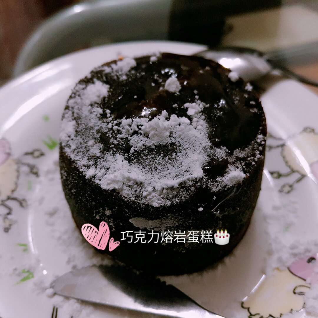 巧克力熔岩蛋糕 Chocolate Molten Lava Cake