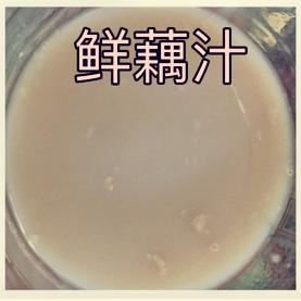 鲜藕汁