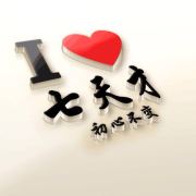 七天才_初心