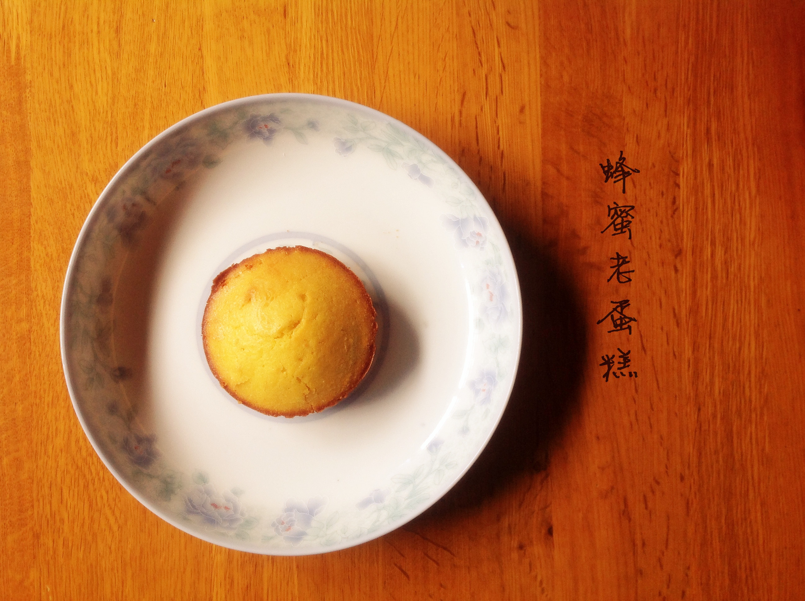 蜂蜜老蛋糕