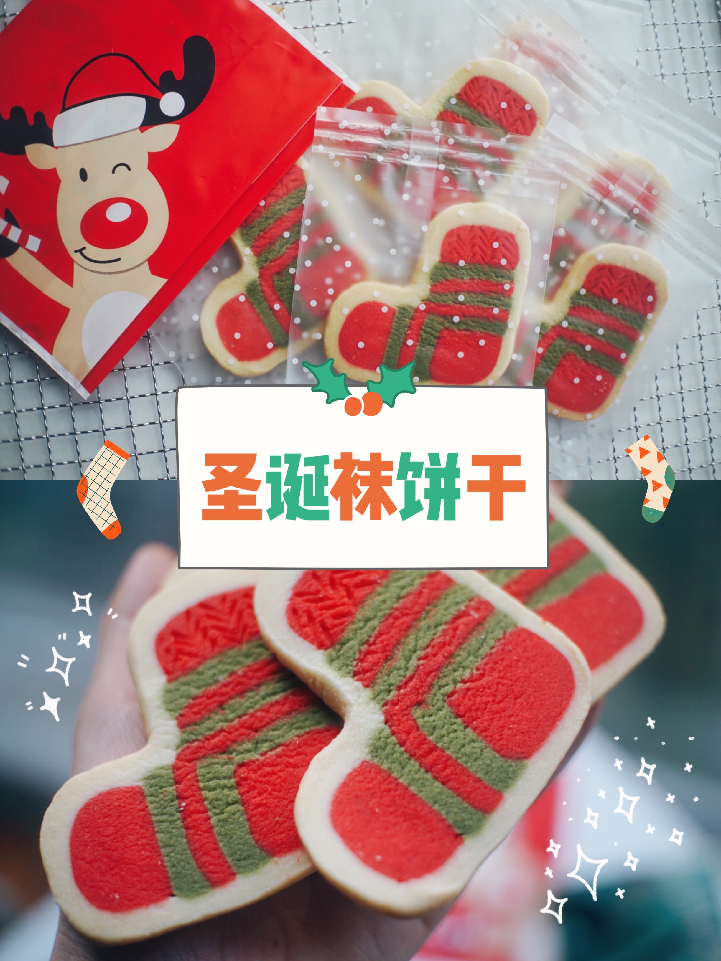 🎄圣诞袜｜🧦超可爱的造型饼干❗️一次成功✌️的做法