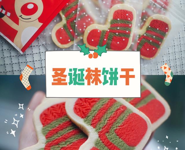 🎄圣诞袜｜🧦超可爱的造型饼干❗️一次成功✌️的做法