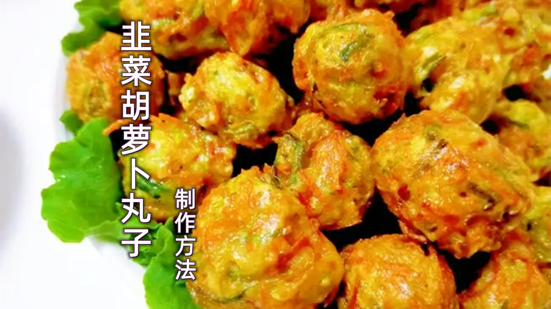 韭菜胡萝卜丸子制作方法