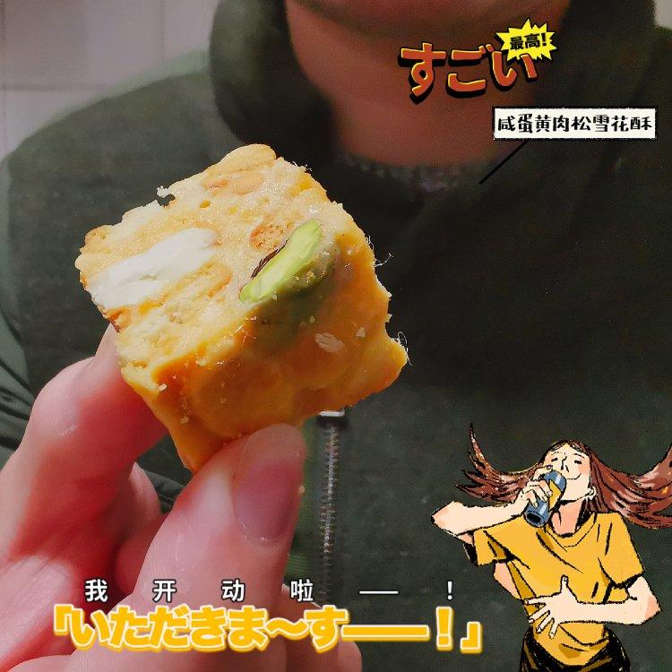咸蛋黄肉松雪花酥