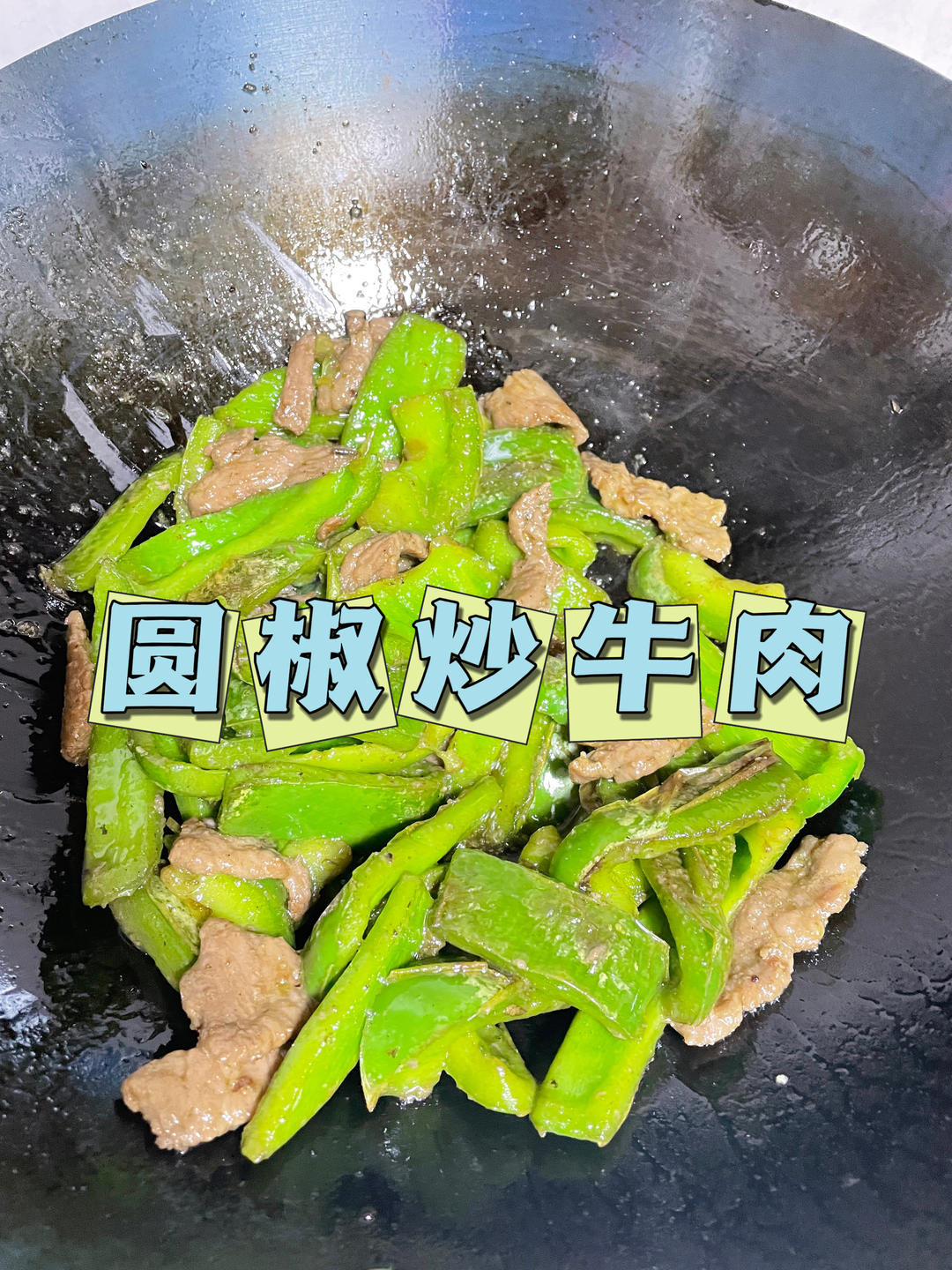 圆椒炒牛肉🥩5分钟快手家常菜