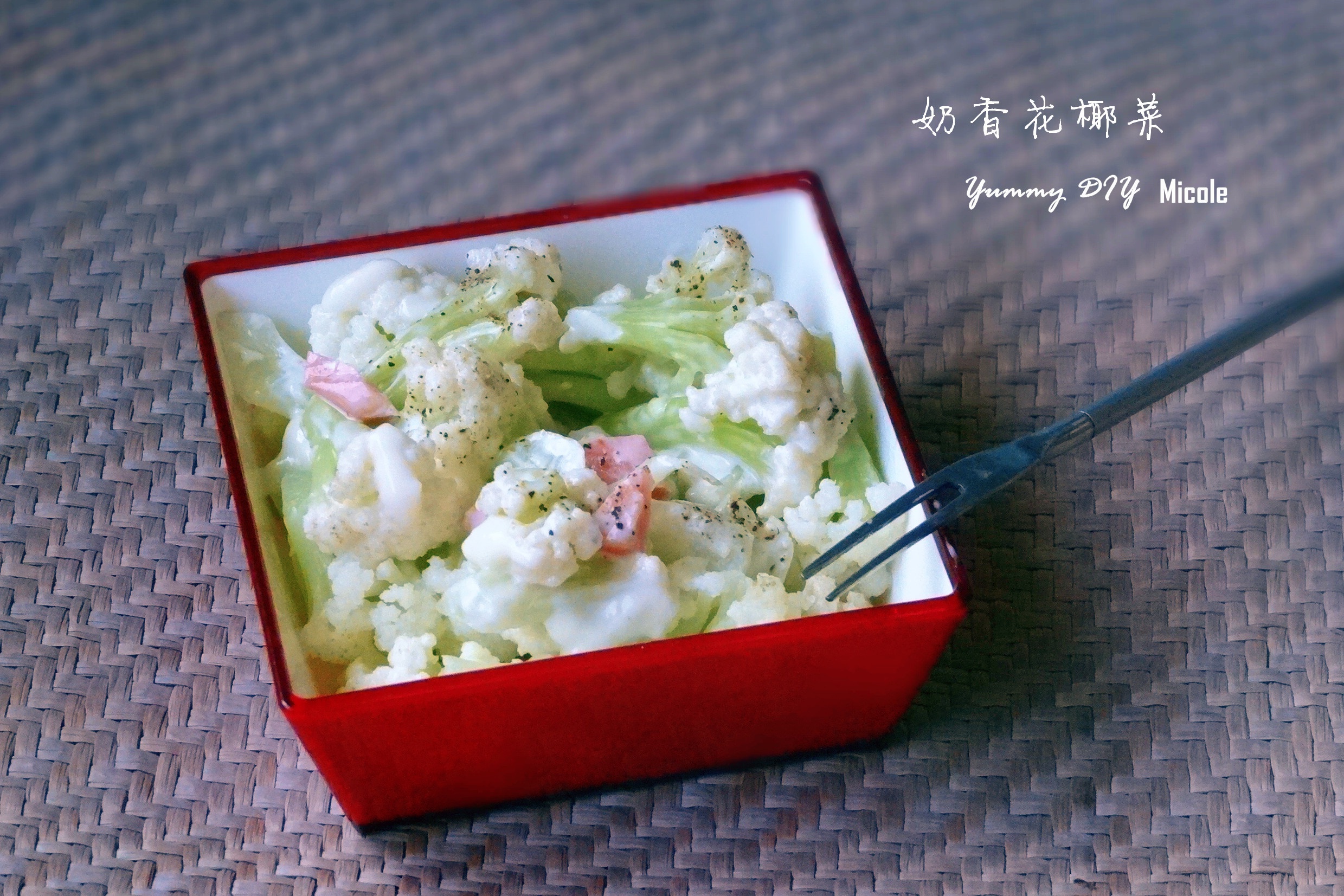 奶香花椰菜