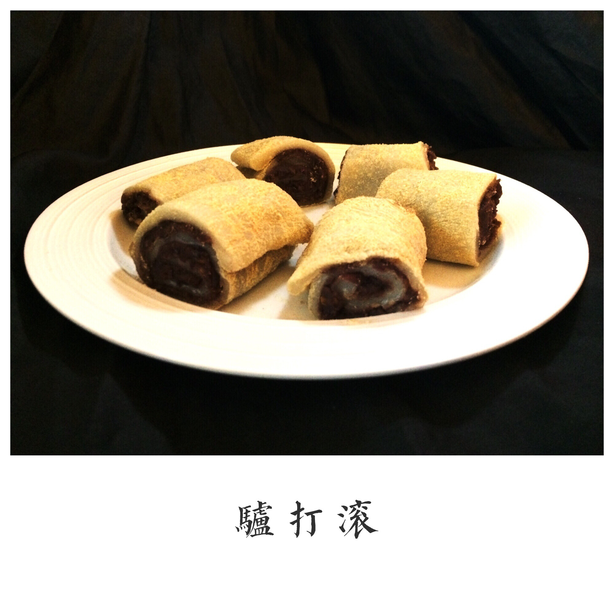 驴打滚