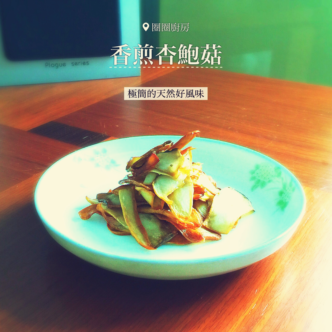 干煎杏鲍菇