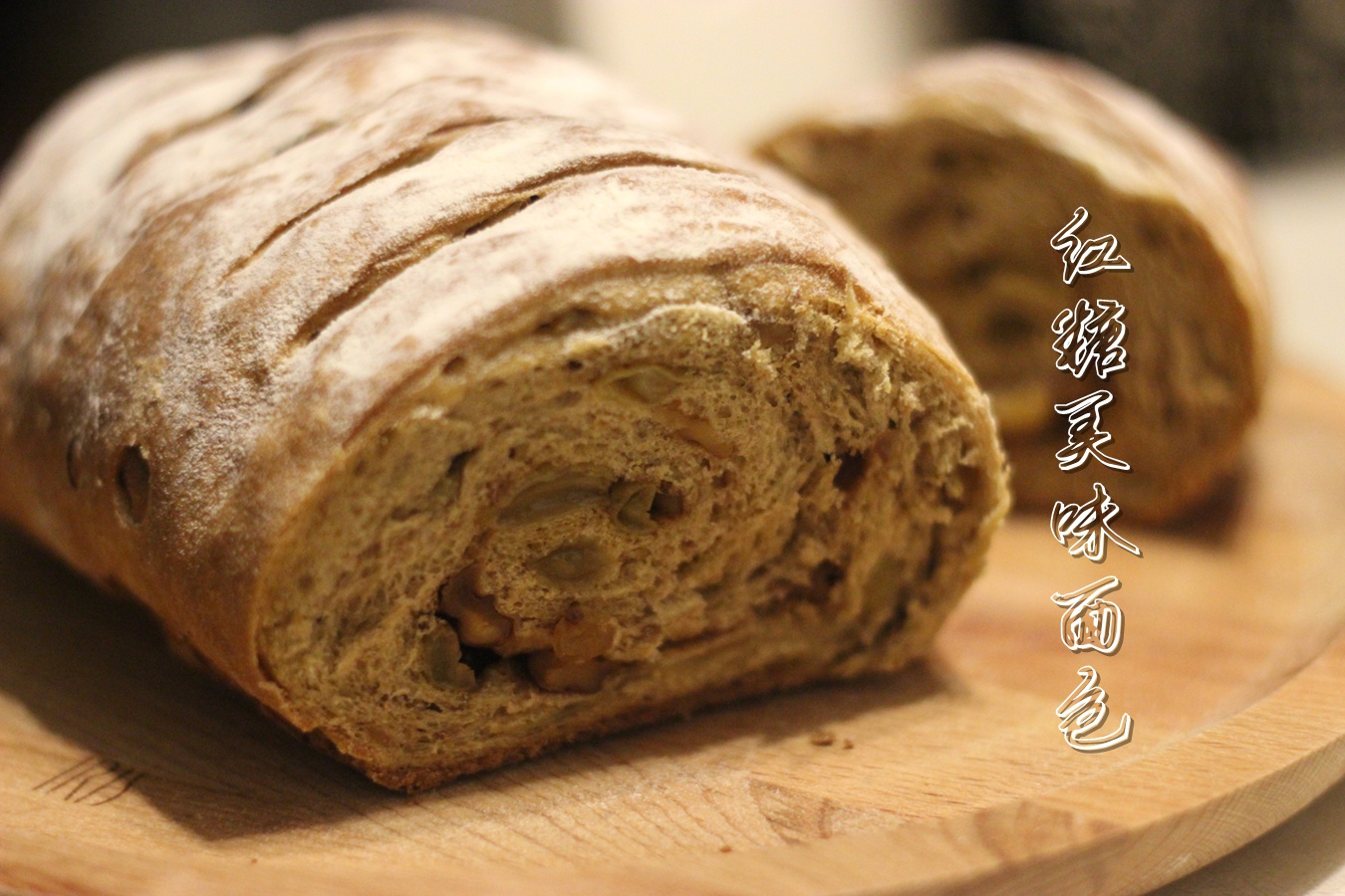红糖美味面包