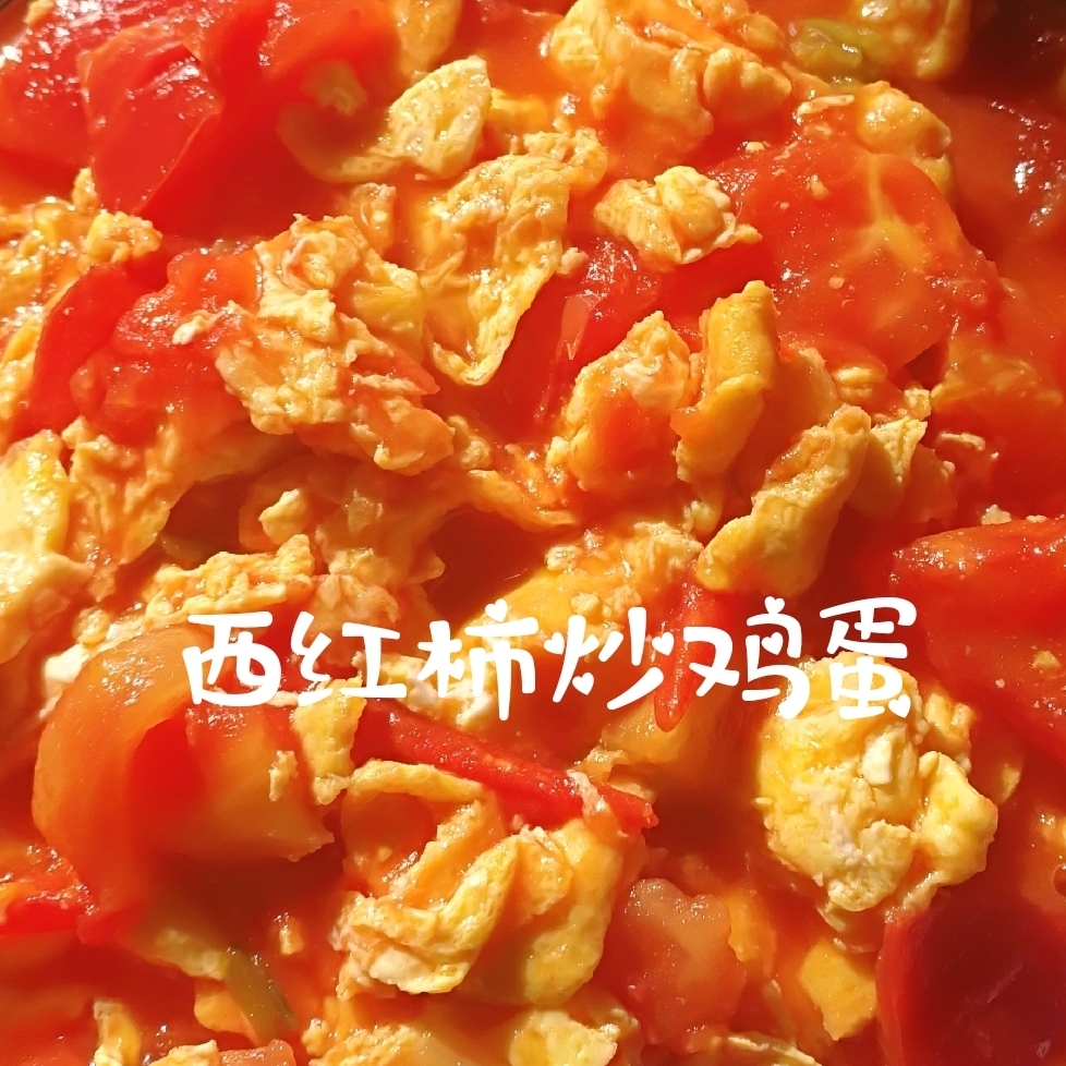 西红柿炒鸡蛋（未曾失败过的菜品）的做法