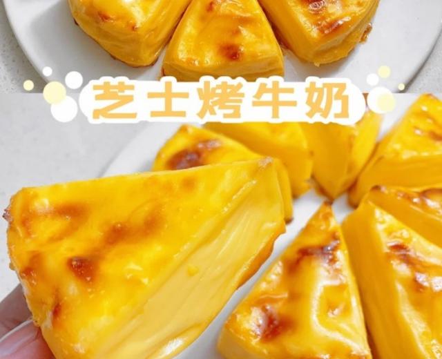 🧀‼️芝士烤牛奶💫‼️外焦里嫩