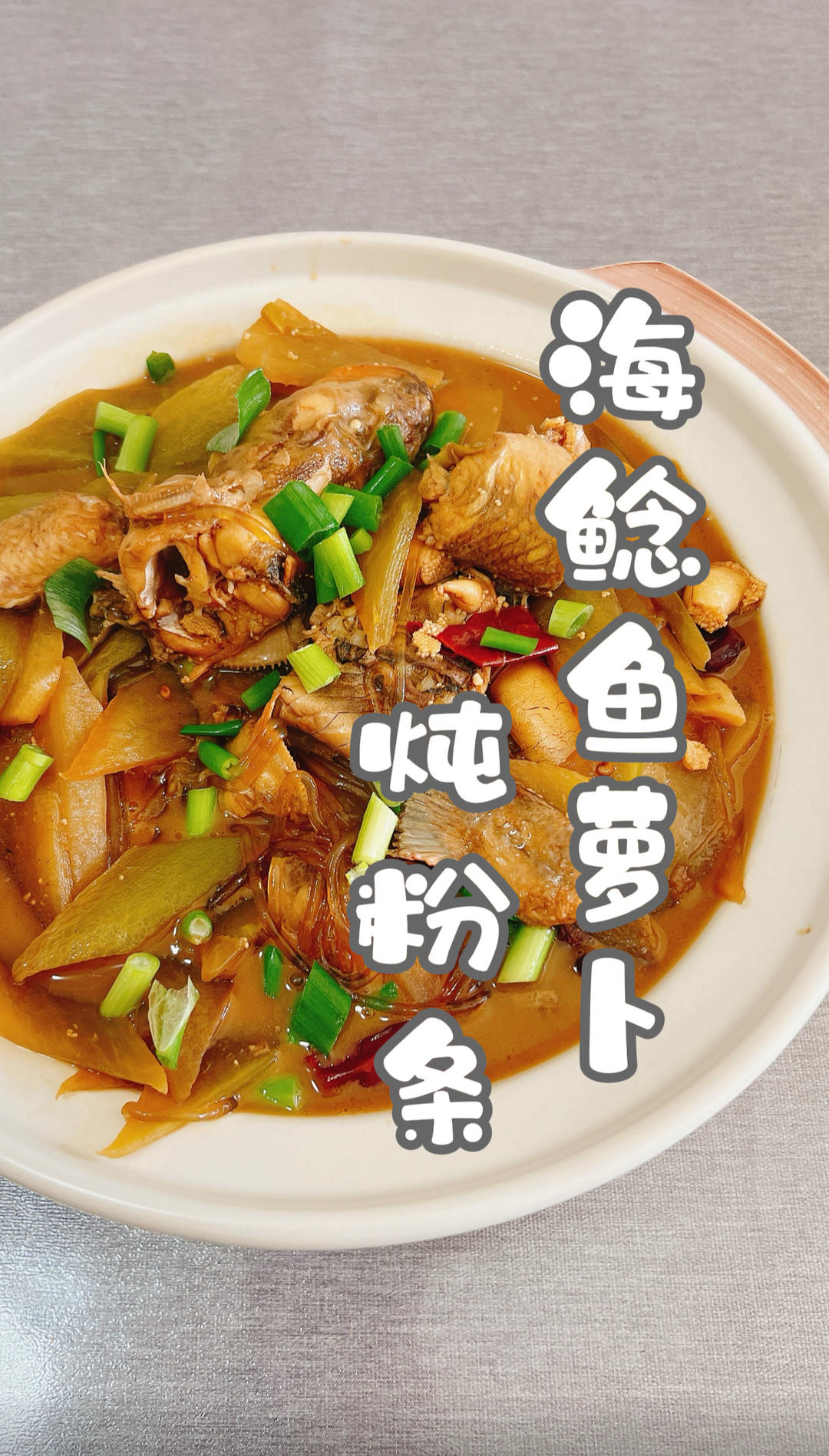 海鲶鱼萝卜炖粉条#认真做饭好好吃饭 #