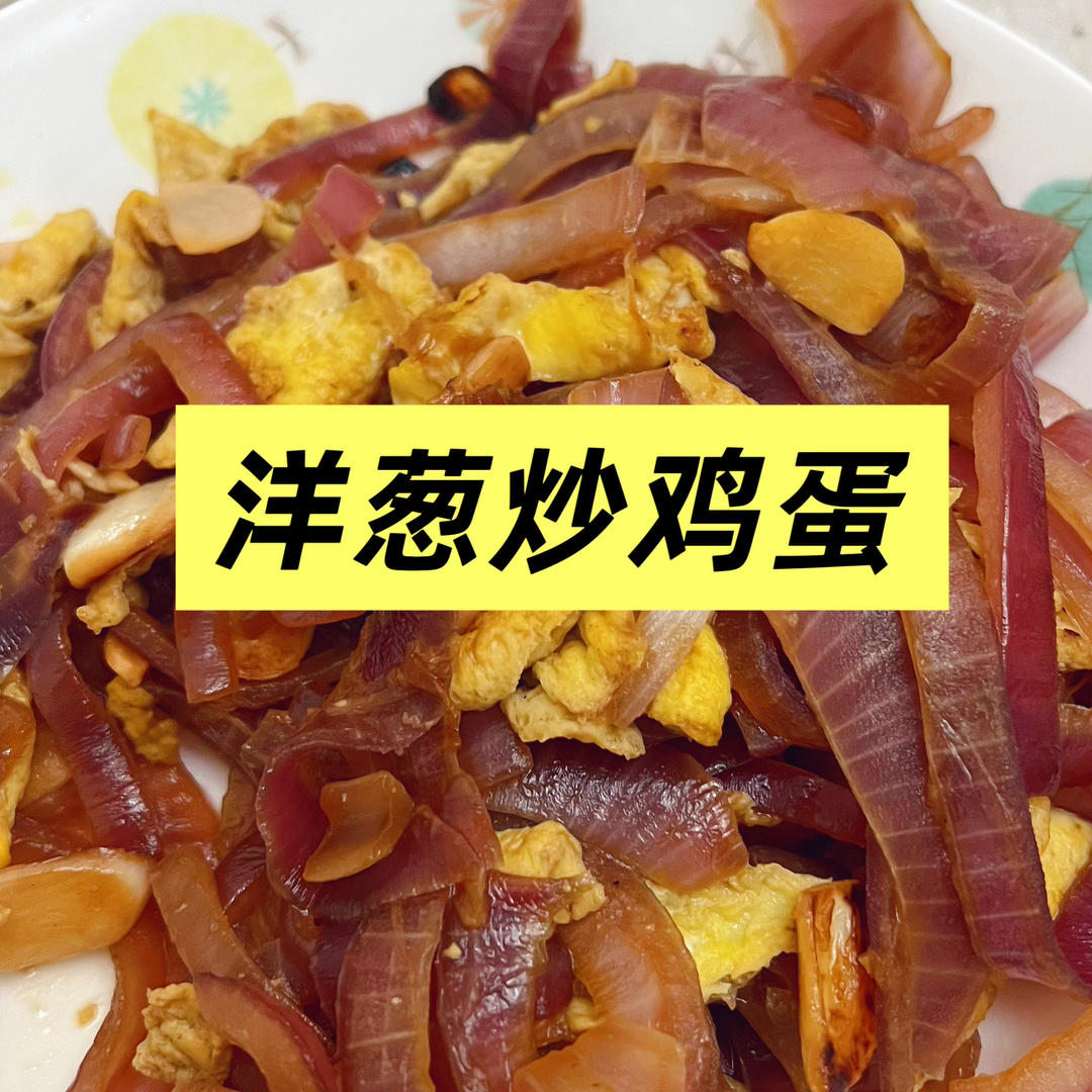降压防癌的好食材  洋葱炒鸡蛋