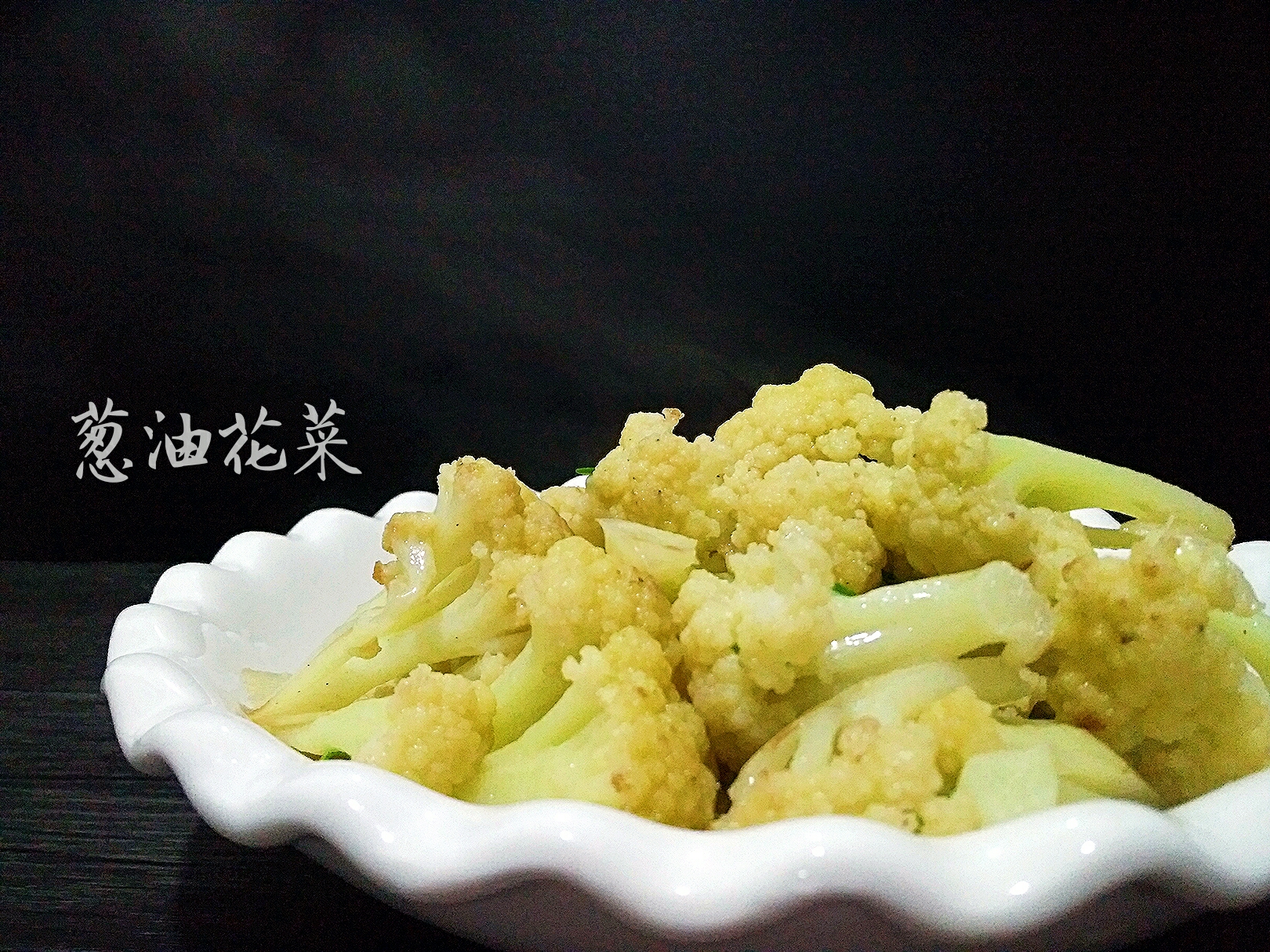 葱油花菜 中国菜 的做法步骤图 Jadehwang 下厨房
