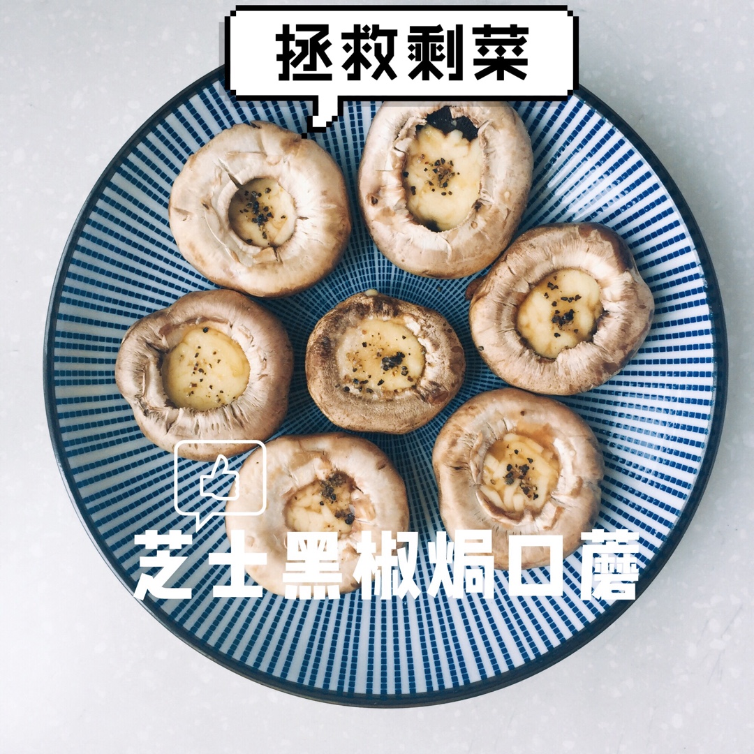 烤口蘑