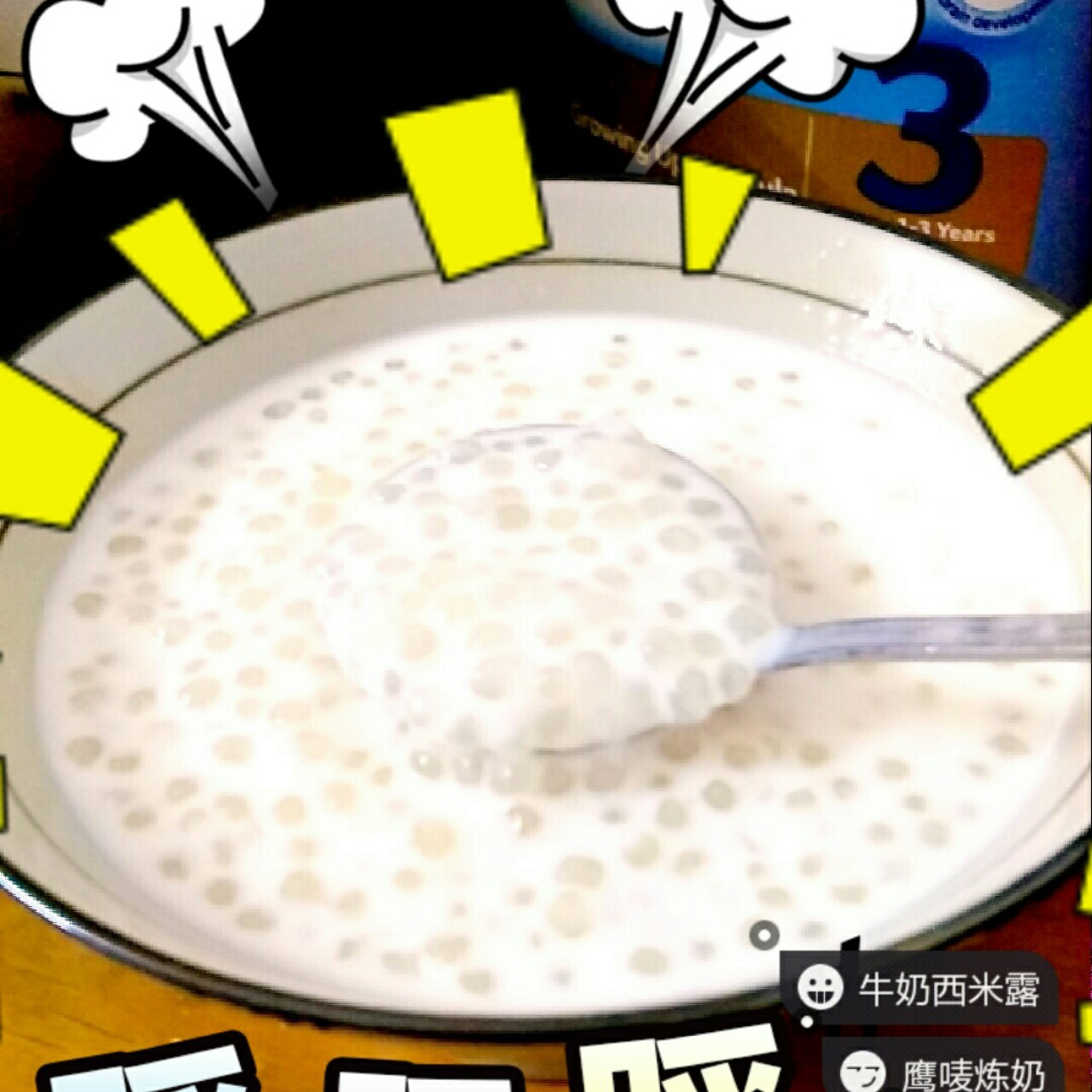 牛奶西米露（随手拿来）