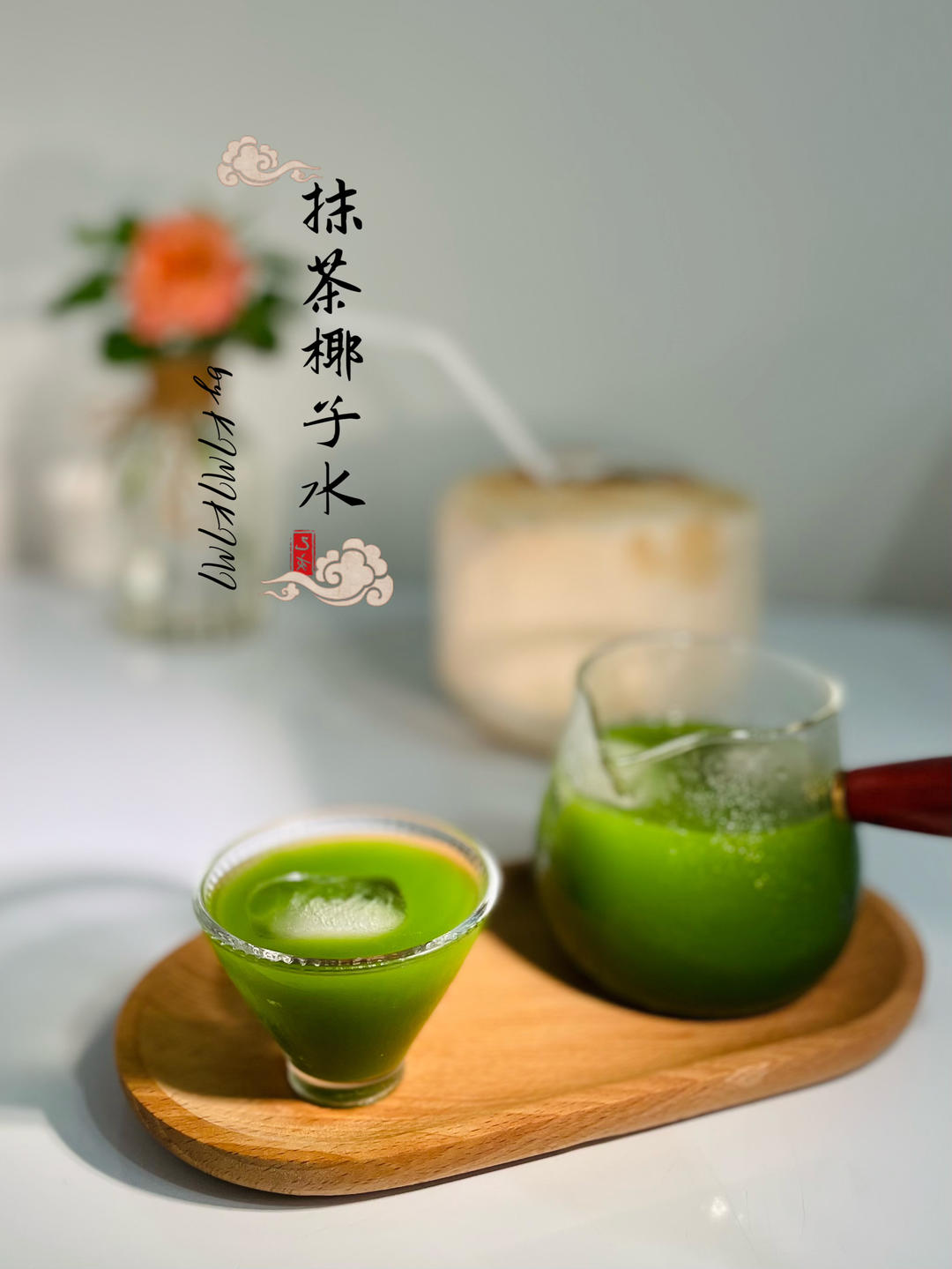 抹茶椰子水·这杯中式仙露太好喝了！