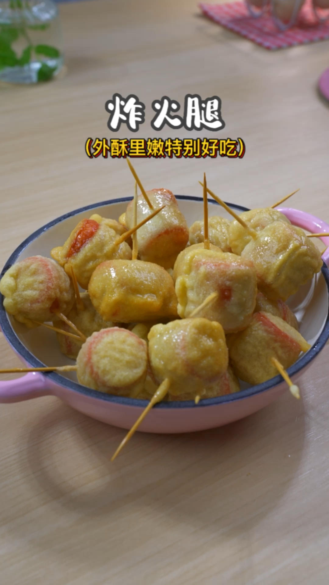 小零食炸火腿的做法