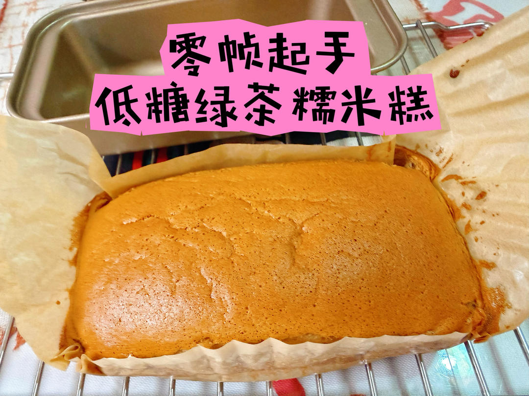 必成功低糖绿茶糯米糕