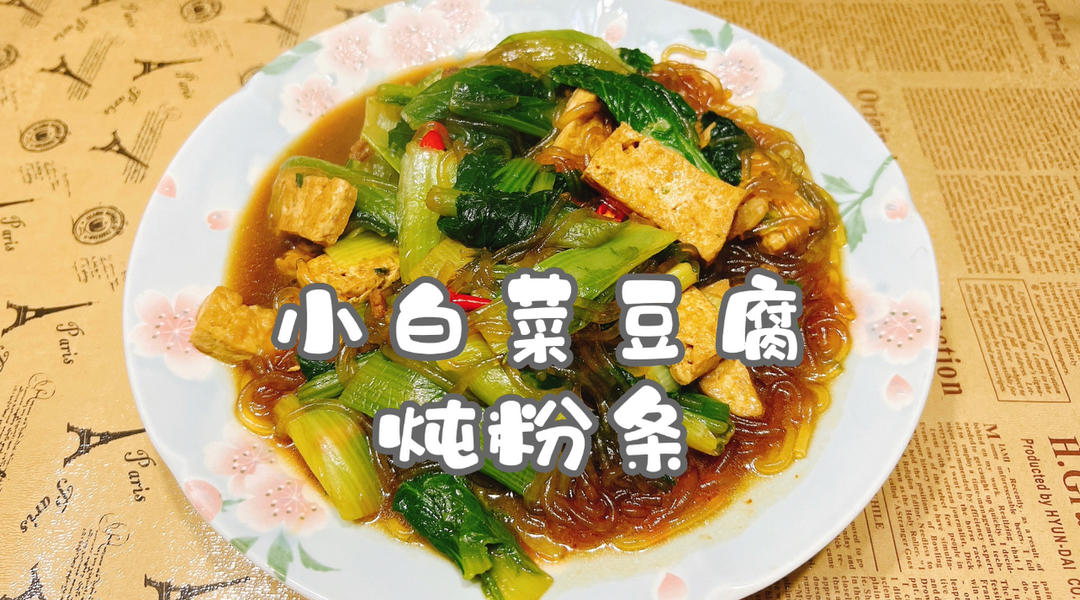 小白菜豆腐炖粉条#认真做饭好好吃饭#