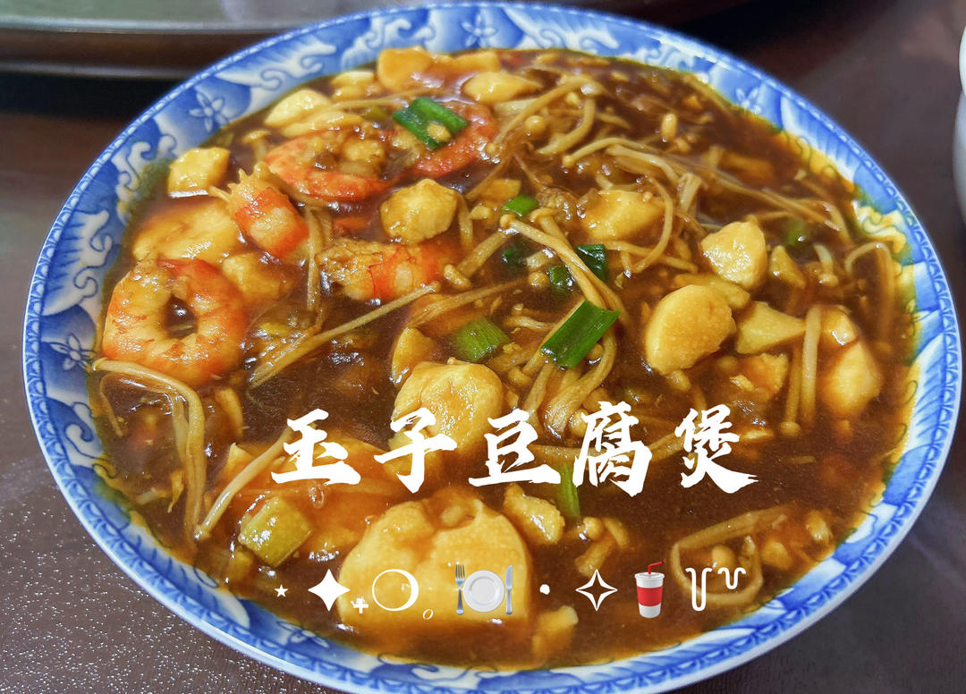 爆好吃的金针菇日本豆腐🔥超简单的家常菜谱～