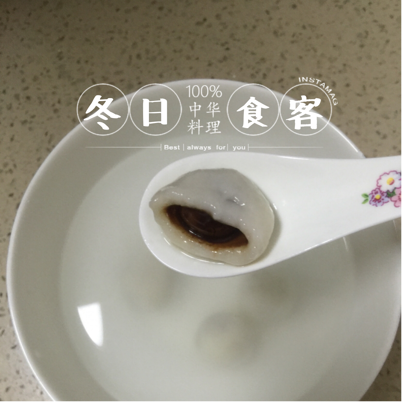 麦丽素汤圆