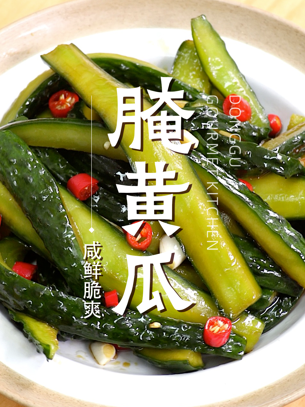 国宴名菜：腌黄瓜条
