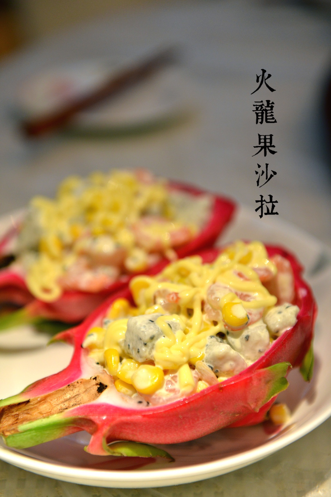 酸奶火龙果沙拉