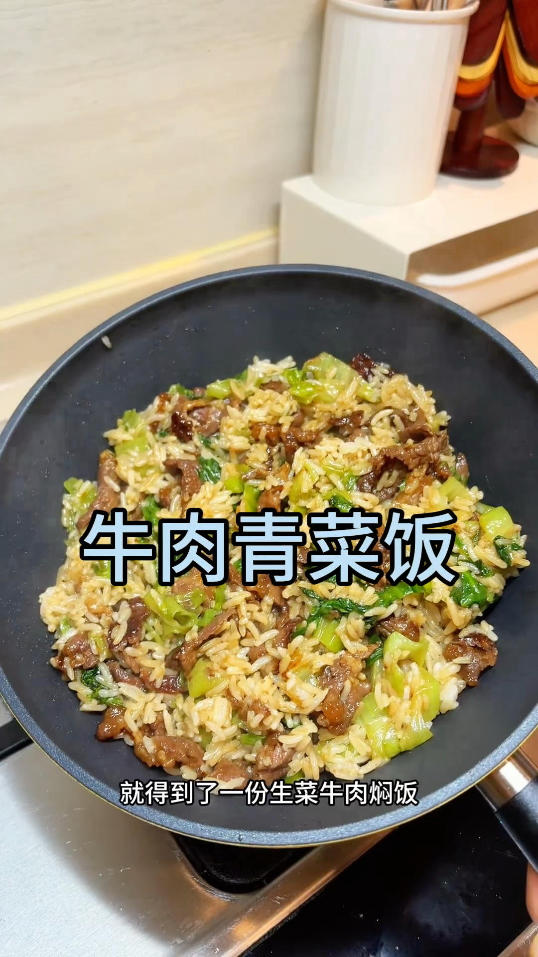 🥩吊龙牛肉150克+生抽1.5+蚝油0.5 +生粉1勺+油腌10分钟
🥬
🍚