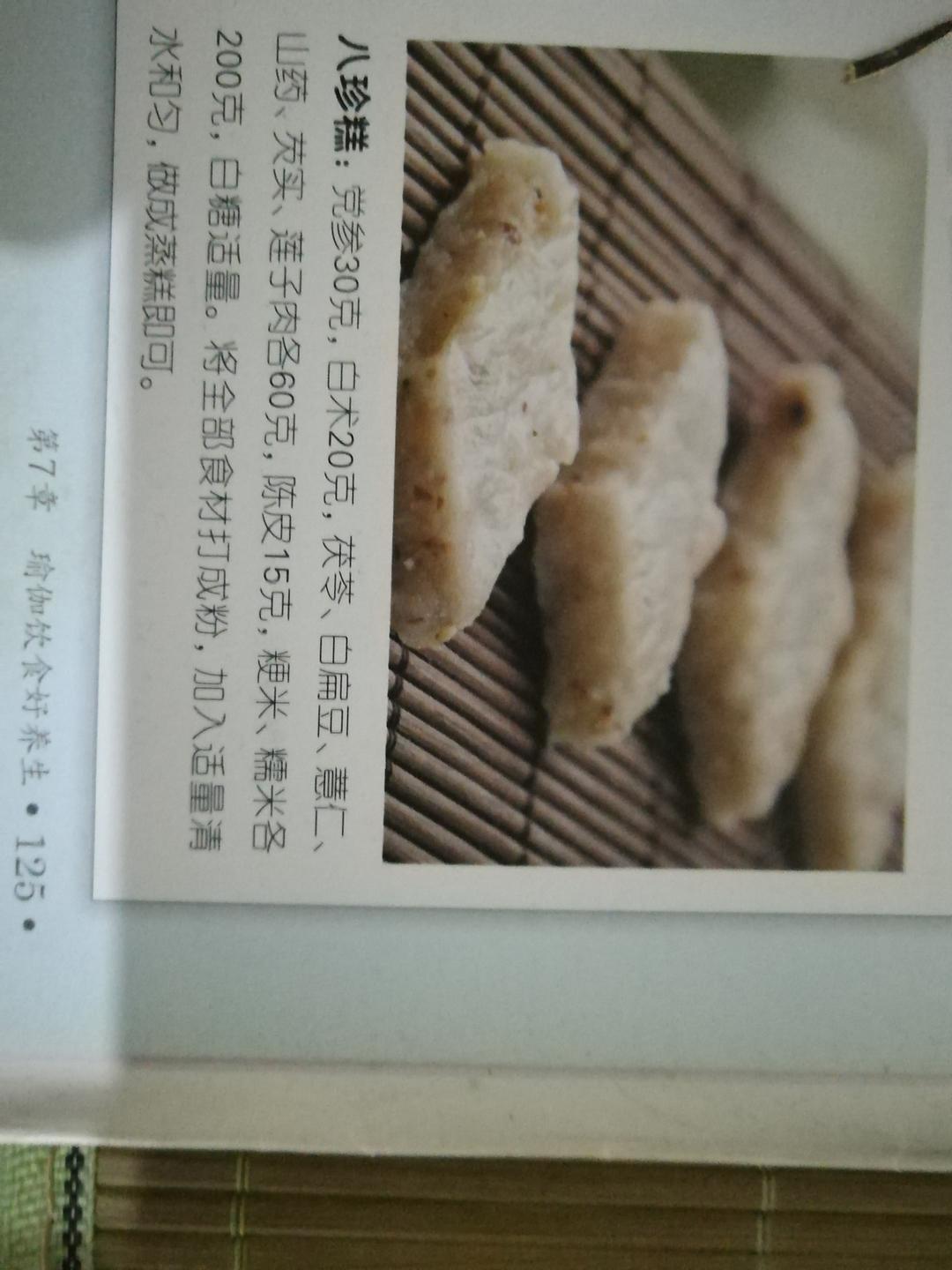 八珍糕
